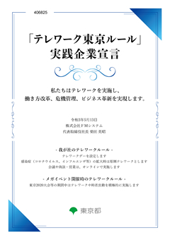 「テレワーク東京ルール」実践企業宣言書（FMシステム）