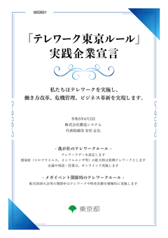 「テレワーク東京ルール」実践企業宣言書（構造システム）