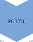 2017年度