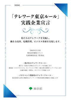 「テレワーク東京ルール」実践企業宣言書（建築ピボット）