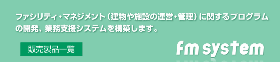 株式会社FMシステム