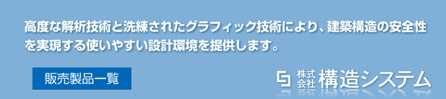 株式会社構造システム