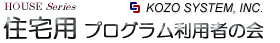 住宅用プログラム利用者の会