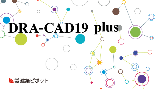 Dra Cad19 Plus 構造システム グループ