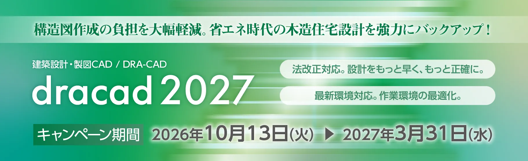 建築設計・製図CAD「dracad 2027シリーズ」新発売キャンペーン