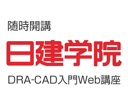 日建学院 DRA-CAD入門Web講座