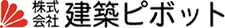 株式会社建築ピボット