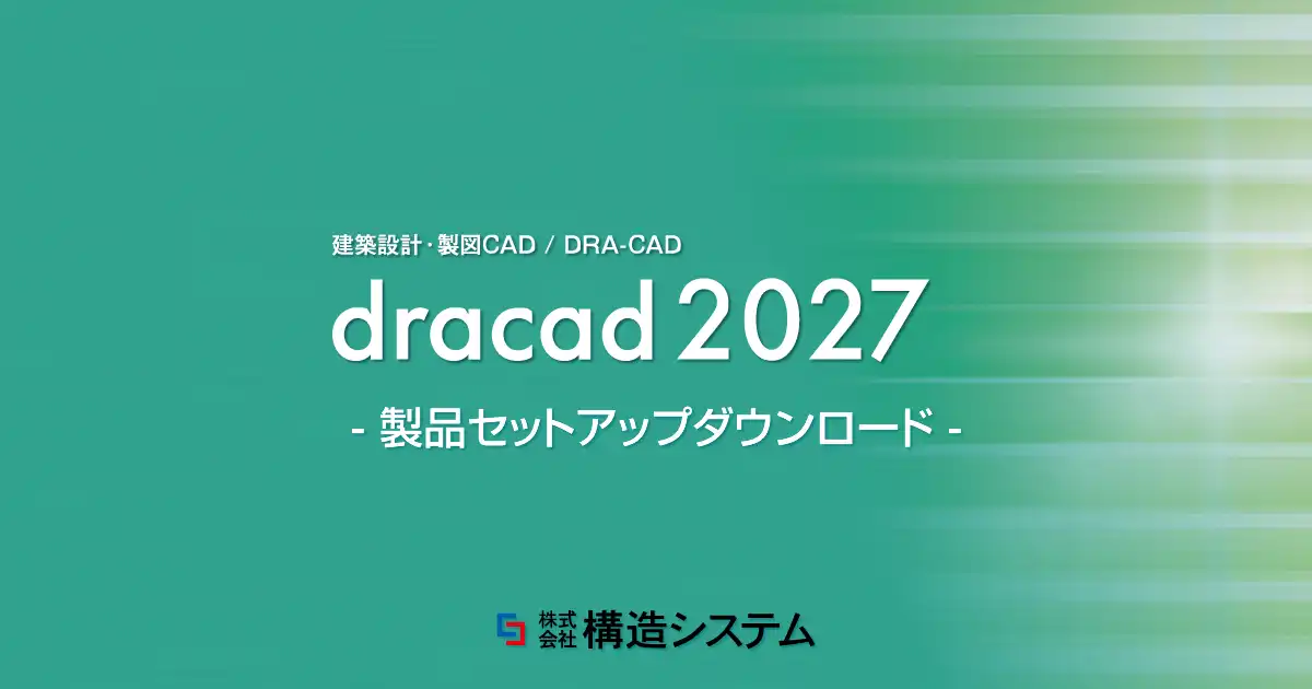 建築設計・製図CAD 「DRA-CAD シリーズ」 - 製品インストーラー