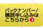 バックナンバー／購読申し込みはこちらから