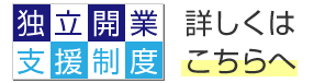 独立・開業予定設計者支援制度