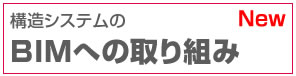 構造システムBIM情報　構造設計ソフトとBIM