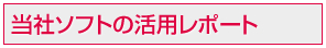 当社ソフトの活用レポート