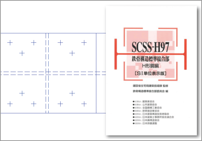 鉄骨造接合部の標準仕様に対応