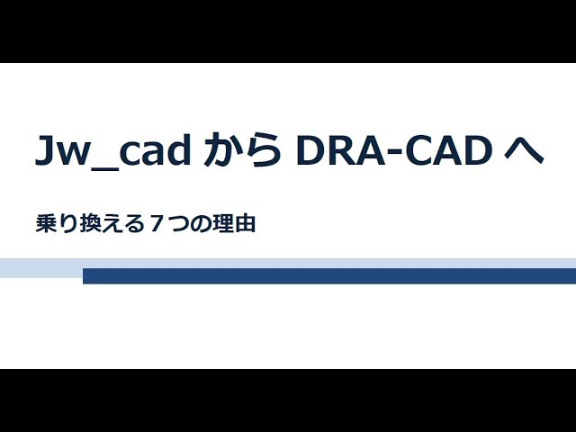 Jw_cadから乗り換える7つの理由を解説