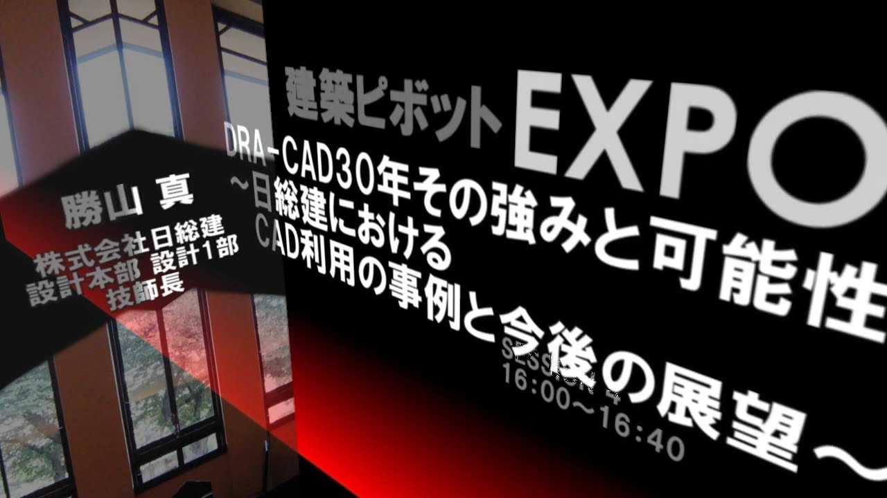 DRA-CAD 30年その強みと可能性