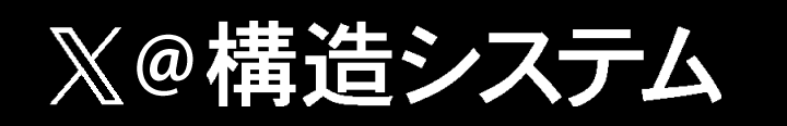 構造システムのX