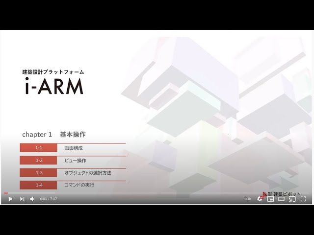 i-ARMの基本操作を学ぼう！