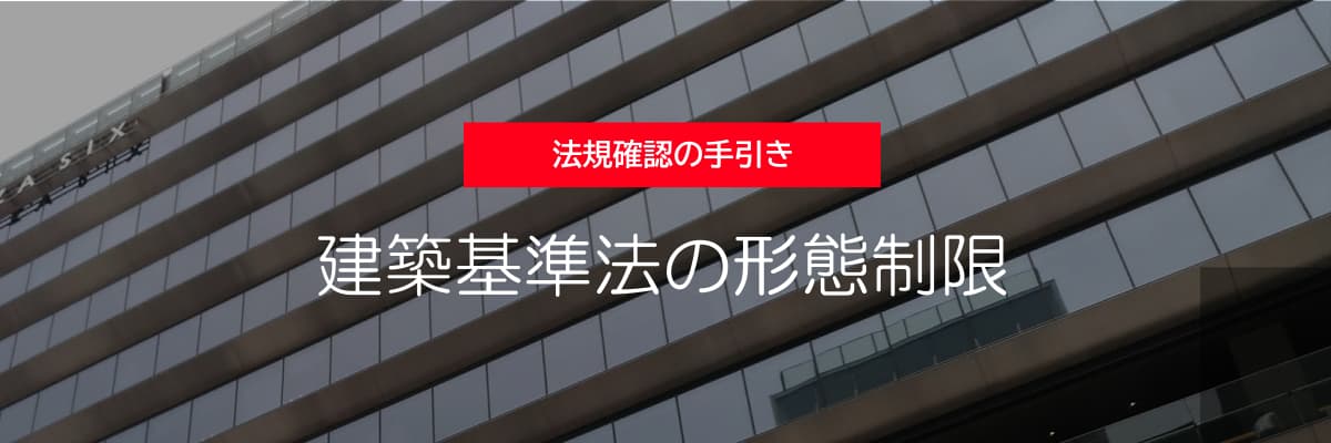 法規確認の手引き - 建築基準法の形態制限 -