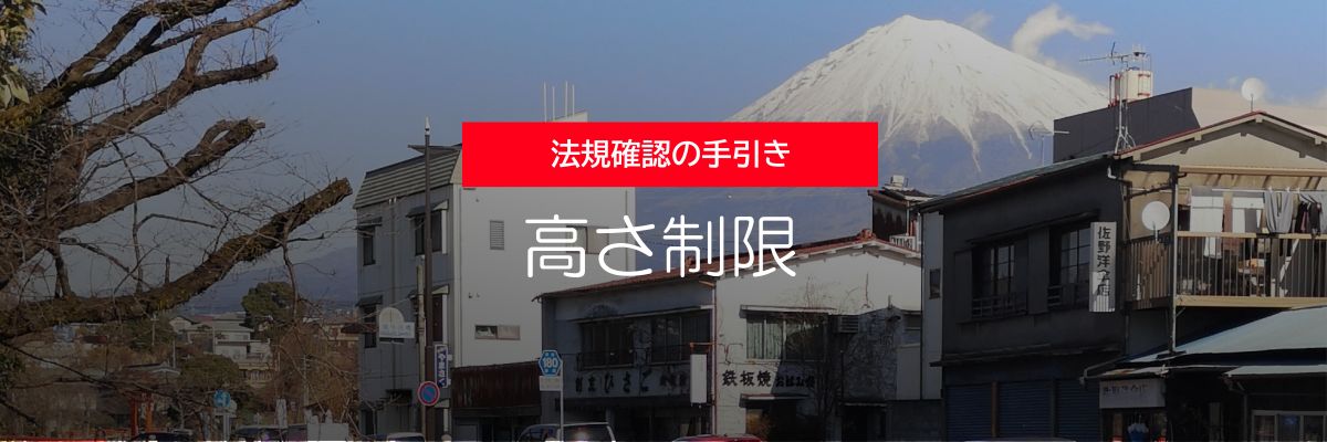 法規確認の手引き - 高さ制限 -