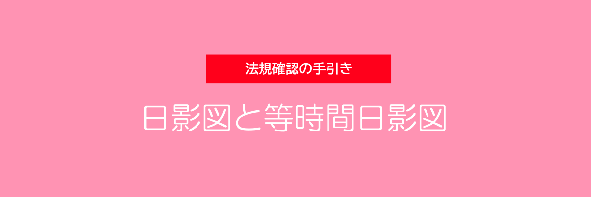 法規確認の手引き - 日影図と等時間日影図 -