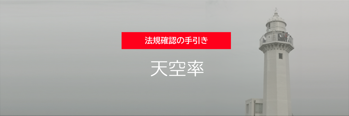 法規確認の手引き - 天空率 -
