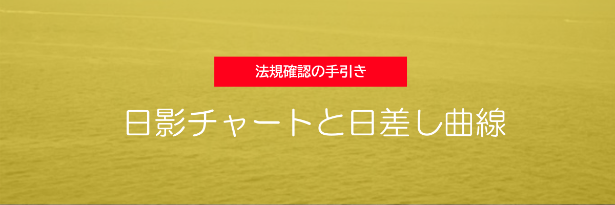 法規確認の手引き - 日影チャートと日差し曲線 -