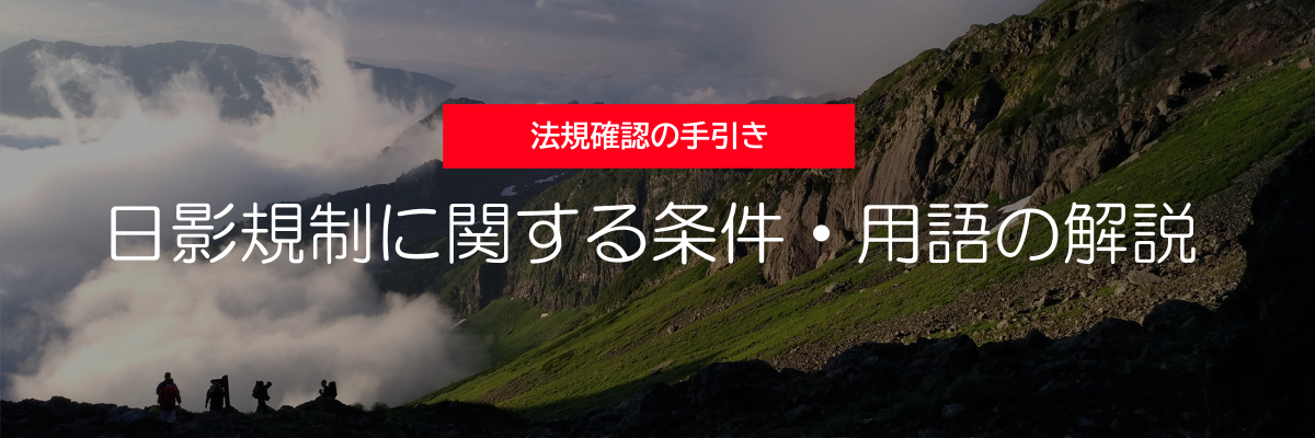 法規確認の手引き - 日影規制に関する条件・用語の解説 -