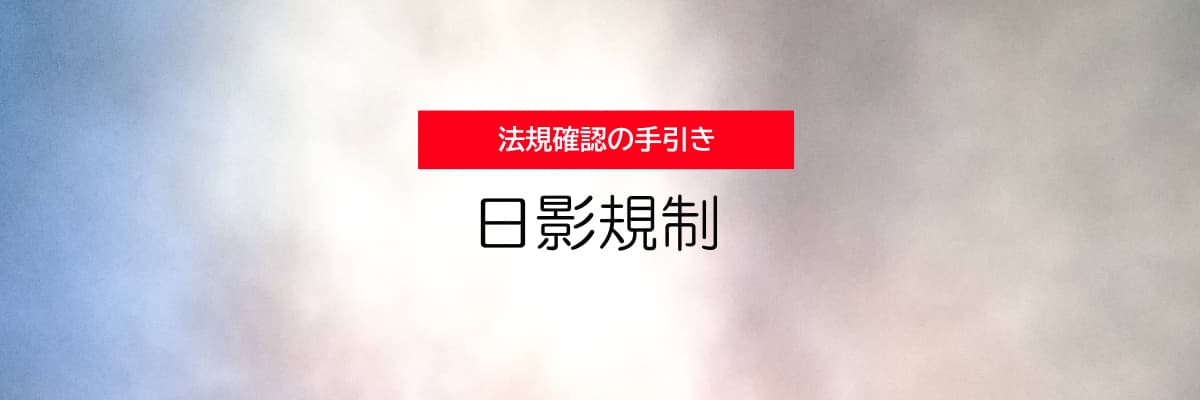 法規確認の手引き - 日影規制 -