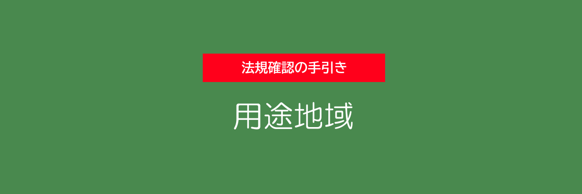 法規確認の手引き - 用途地域 -