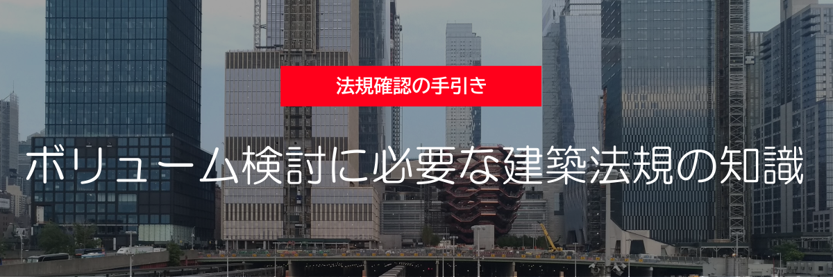 ボリューム検討に必要な建築法規の知識