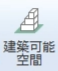 建築可能空間アイコン