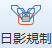 日影規制アイコン