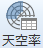 天空率アイコン