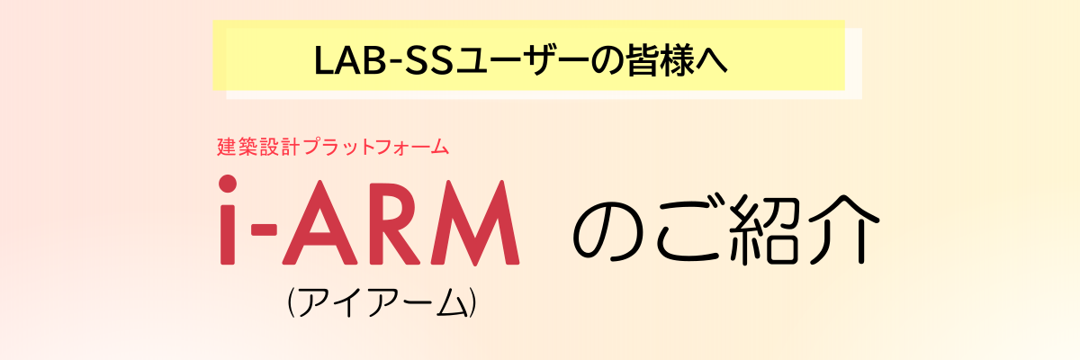 LAB-SSユーザーの皆様へ、i-ARM（アイアーム）のご紹介