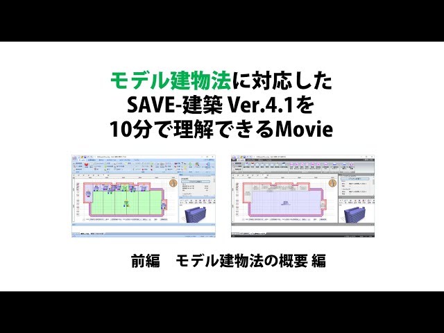 前編：モデル建物法の概要