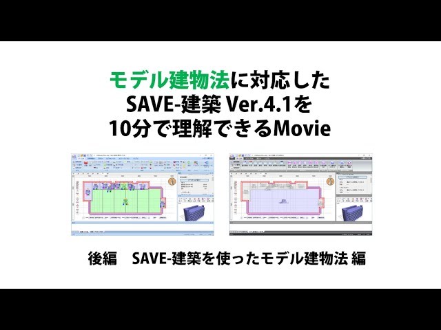 後編：SAVE-建築を使ったモデル建物法