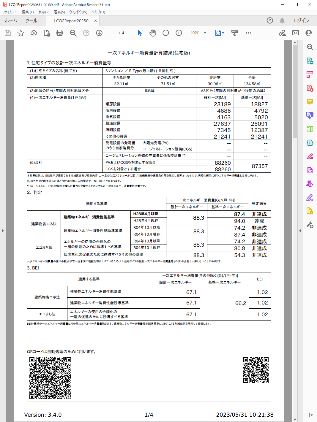 一次エネルギー消費量計算結果 PDF