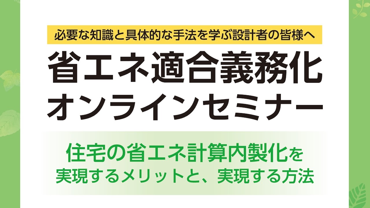 省エネ適合義務化オンラインセミナー