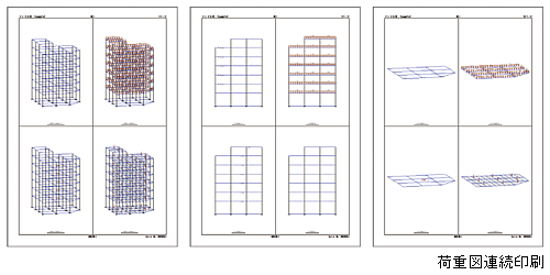 荷重図連続印刷