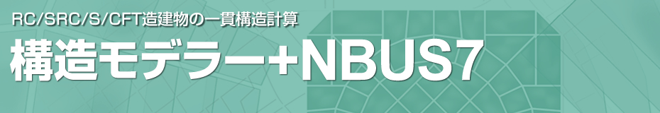 RC/SRC/S/CFT造建物の一貫構造計算 「構造モデラー+NBUS7」