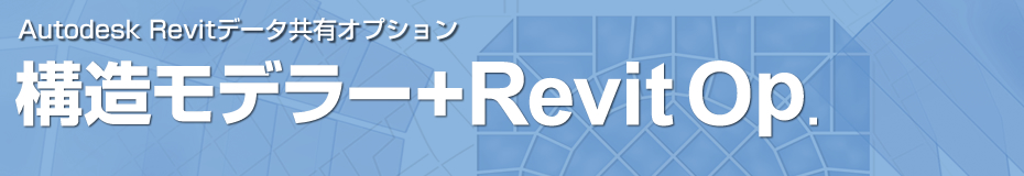 Autodesk Revitデータ共有オプション　構造モデラー+Revit Op.