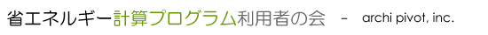 省エネルギー計算プログラム利用者の会