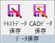 データ保存パネル