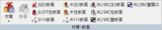 材質・断面パネル