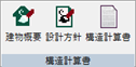 構造計算書パネル