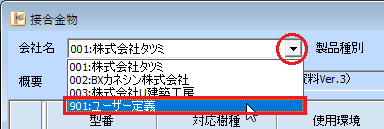接合金物ダイアログ