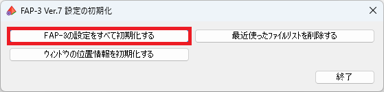 設定の初期化ダイアログ