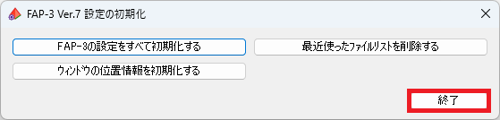 設定の初期化ダイアログ