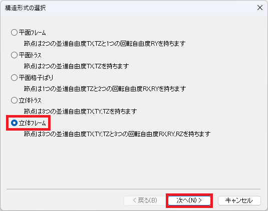 構造形式の選択ダイアログ
