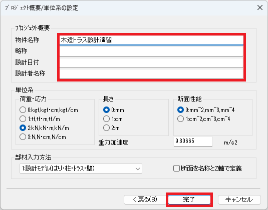 プロジェクト及び単位系の設定ダイアログ